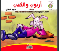 أرنوب والكذب 