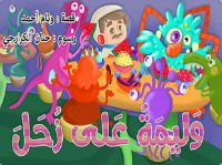 وليمة على زُحَل