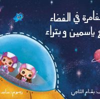 مغامرة في الفضاء مع ياسمين وبتراء