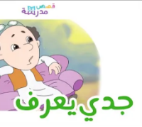جدي يعرف