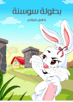 بطولة سوسنة