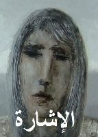 قصة قصيرة: الإشارة