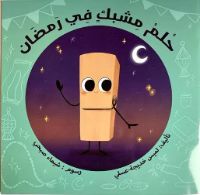 حُلْمُ مِشْبَك فِي رمضان