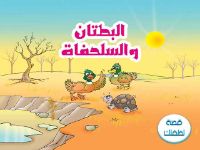 بطتان و سلحفاة