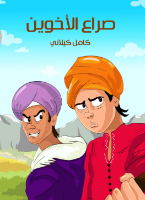 صراع الأخوين