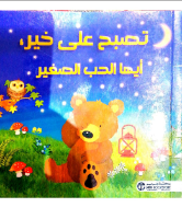 تصبح على خير أيها الدب الصغير