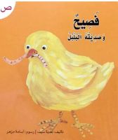 فصيح و صديقه البلبل