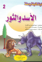 الأسد والثور