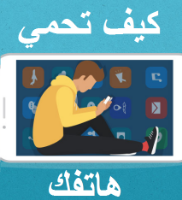 كيف تحمي هاتفك؟