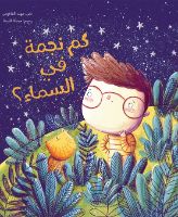 كم نجمة في السماء | فيديو