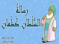 رسالة السلطان كظمان .