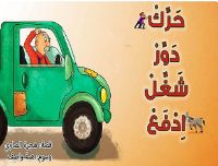 حرك دور شغل ادفع