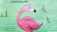 فنتير الفلامينجو المنفوش | فيديو
