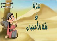 عزّة وتلّة الأمنيات