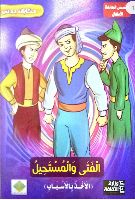 الفتى والمستحيل (الأخذ بالأسباب)