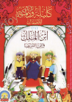 ابنالملك وابن الشريف