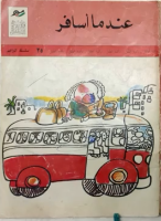 عندما أسافر