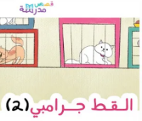 القط جرامبي ج2