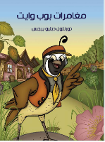 بوب وايت يستقبل زائرين