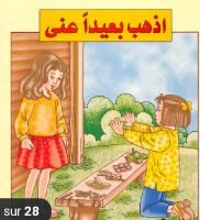 اذهب بعيدا عني