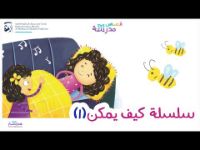 كيف يمكن ؟ الجزء الأول 