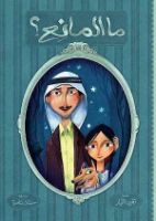 ما المانع | فيديو