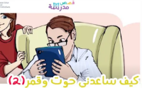 كيف ساعدني حوت وقمر ج2