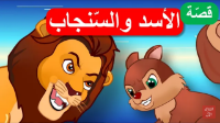 الأسد و السنجاب 