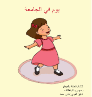 يوم في الجامعة