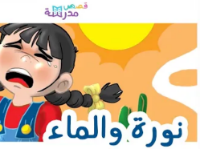 نورة و الماء