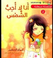 أنا لا أحب الشمس