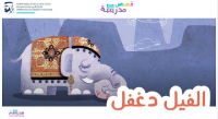 الفيل دغفل 