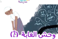 وحش الغابة ج 2