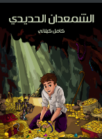 الشمعدان الحديدي