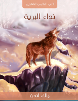 نداء البرية