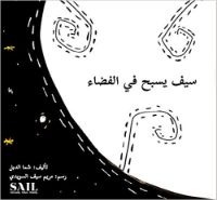 سيف يسبح في الفضاء