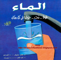الماء ( فوق , تحت ...حولنا في كل مكان )