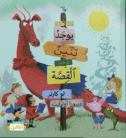 لايوجد تنين في هذه القصة