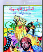 الثور العجيب