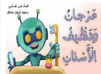 مرجان وتنظيف الأسنان 