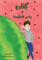 كنان و رأس البطيخة