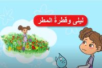 ليلى وقطرة المطر - فيديو