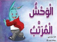 الوحش المرتب .