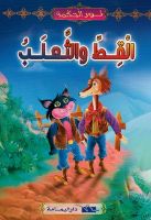 القط والثعلب