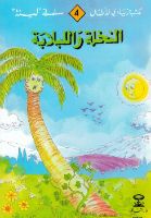 النخلة و اللبلابة