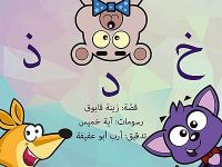 خاء دال ذال 