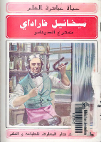 ميخائيل فاراداي مخترع الدينامو