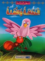 الحمامة والنملة 