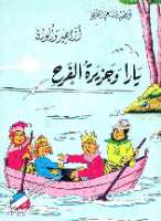 يارا وجزيرة الفرح