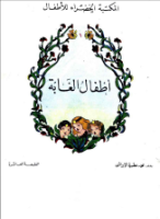 أطفال الغابة